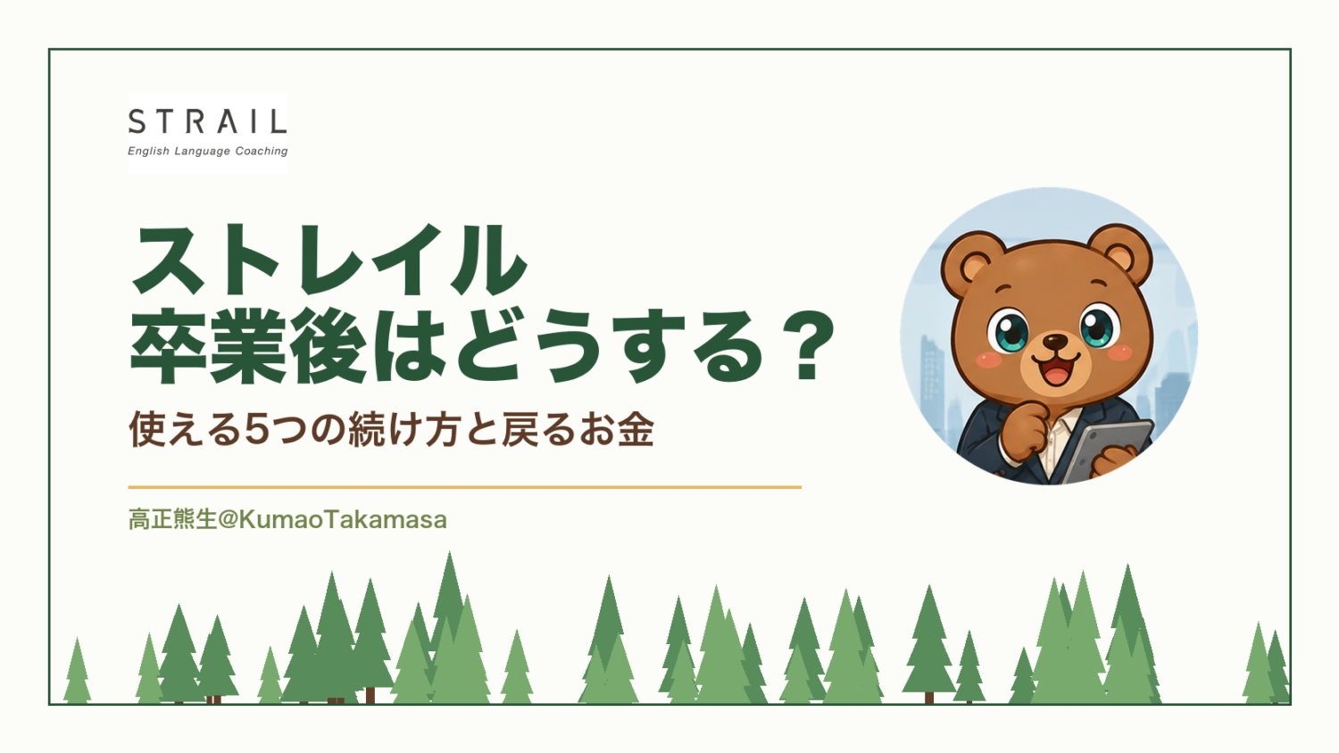 ストレイル（STRAIL）卒業後の続け方と戻るお金を英語サービス55社見た筆者が採点した記事のアイキャッチ（高正熊生のくま）