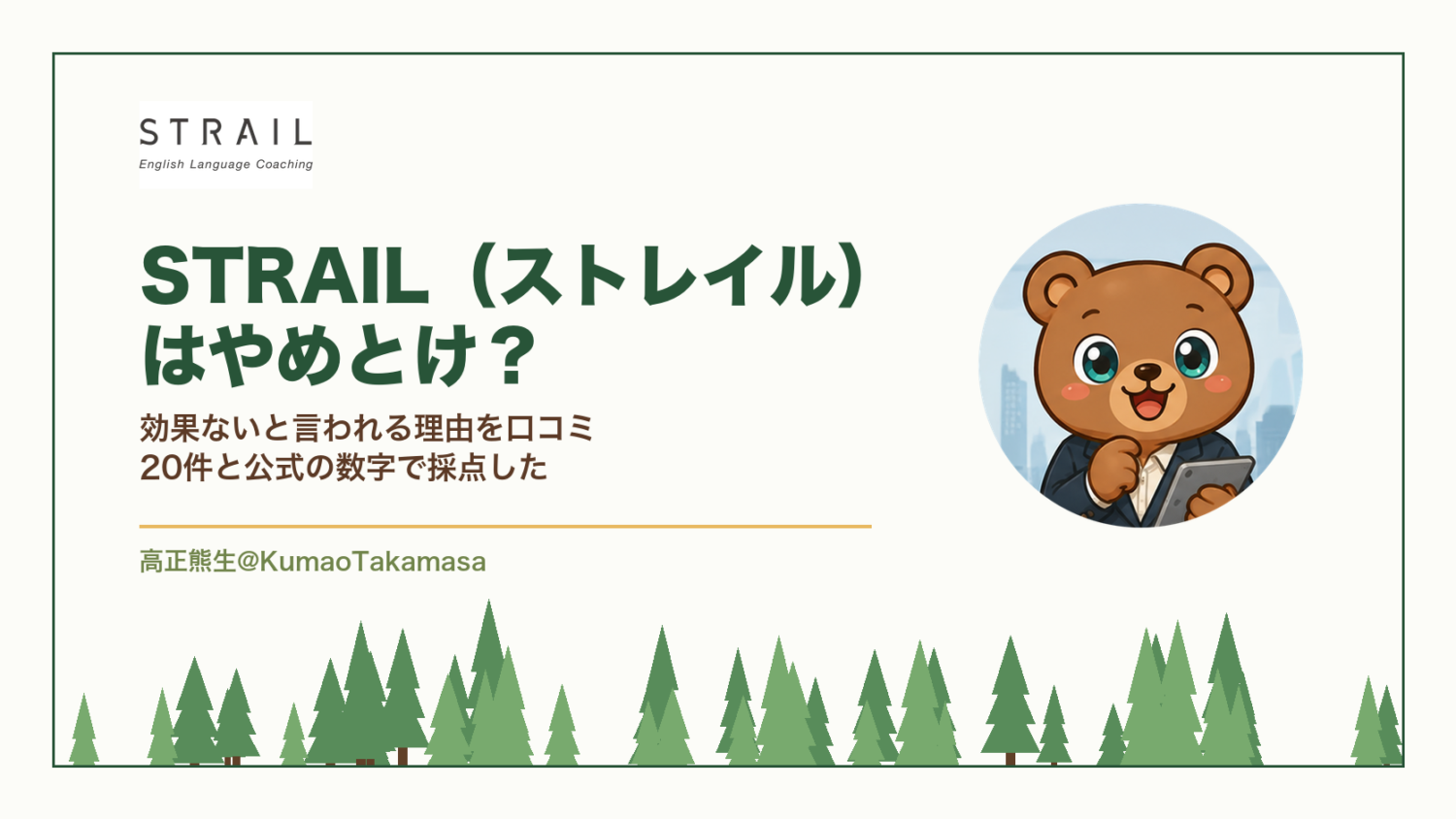 STRAIL（ストレイル）はやめとけ？効果ないと言われる理由を口コミ20件と公式の数字で採点した（高正熊生のくまのアイキャッチ）