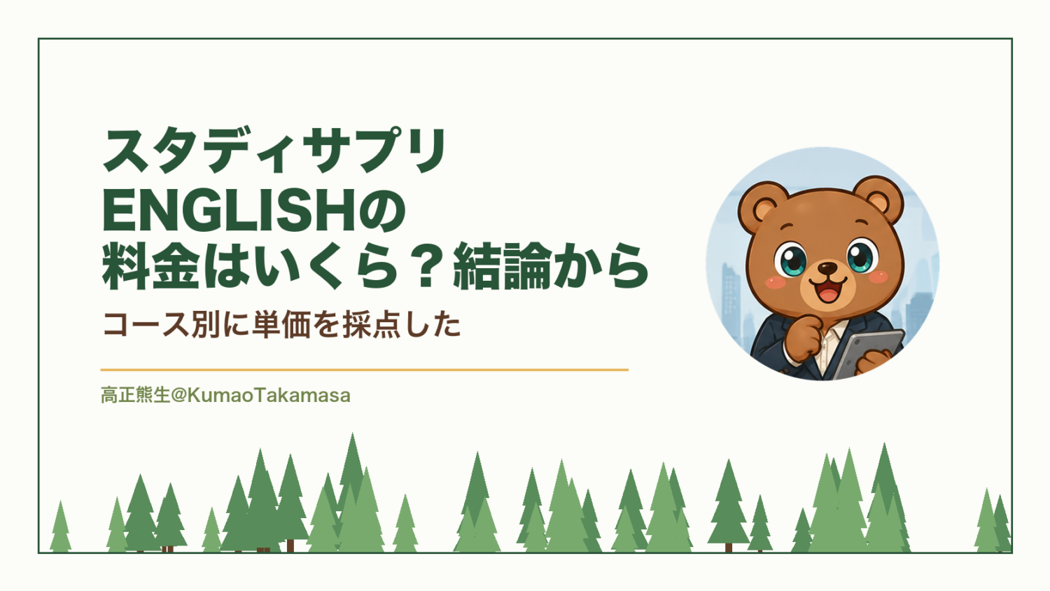 スタディサプリENGLISHの料金はいくら？結論から｜コース別に単価を採点した（高正熊生のくまのアイキャッチ）