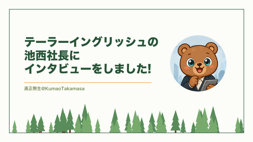 【社長に取材】テーラーイングリッシュの池西社長にインタビューをしました!（高正熊生のくまのアイキャッチ）