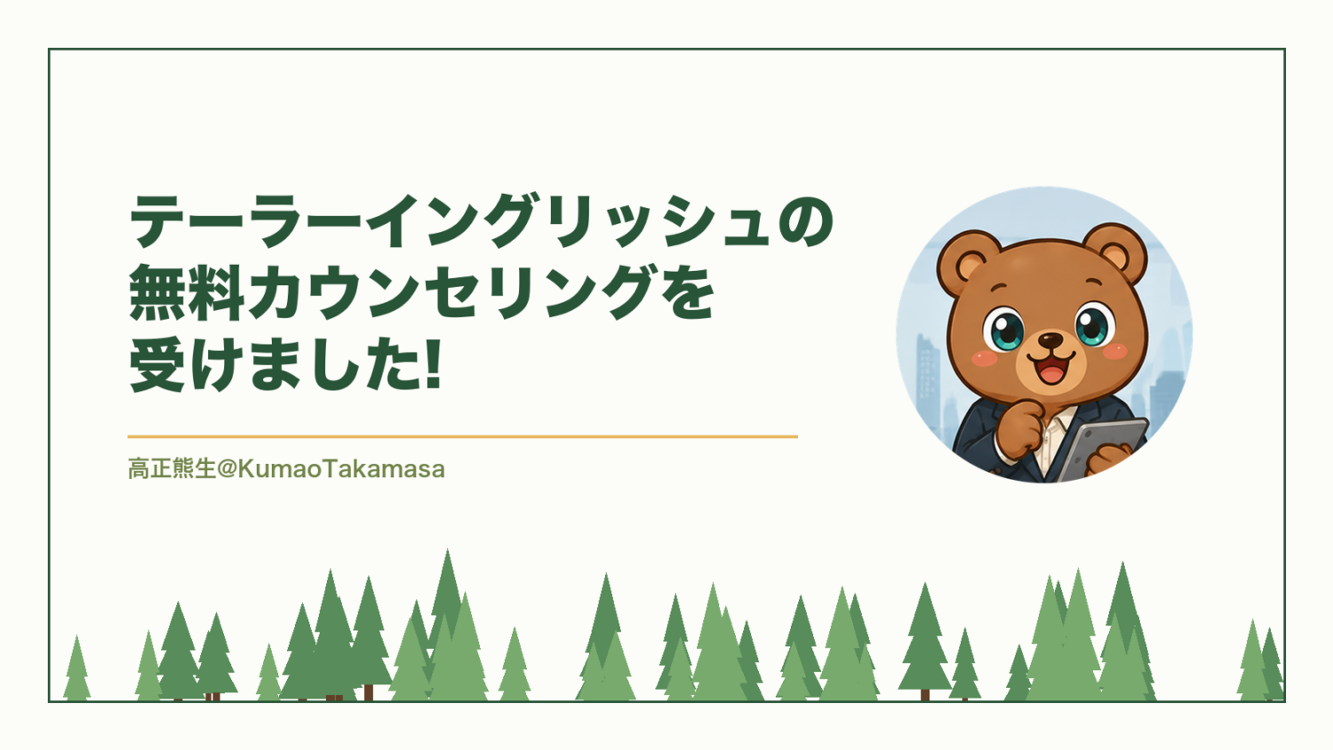 テーラーイングリッシュの無料カウンセリングを受けました!（高正熊生のくまのアイキャッチ）