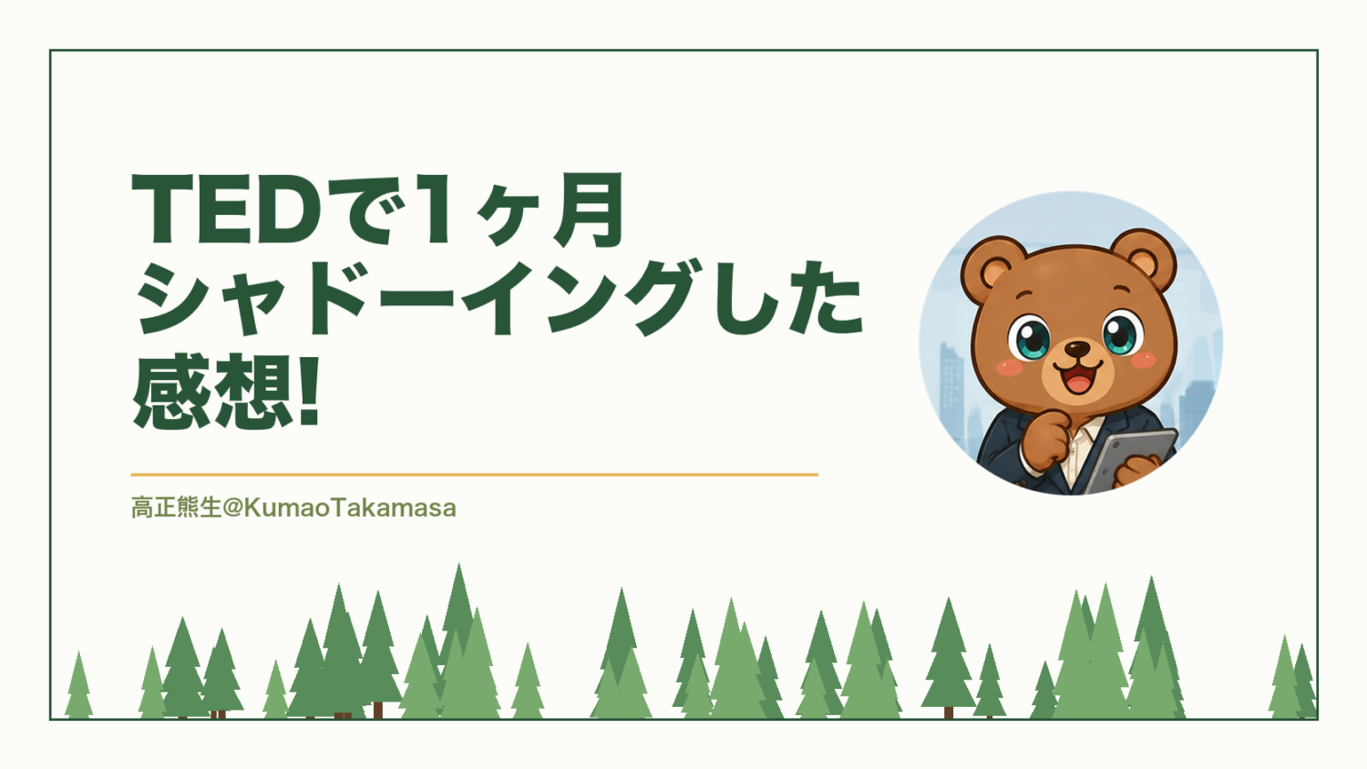 【実際に使用した】TEDで1ヶ月シャドーイングした感想!（高正熊生のくまのアイキャッチ）