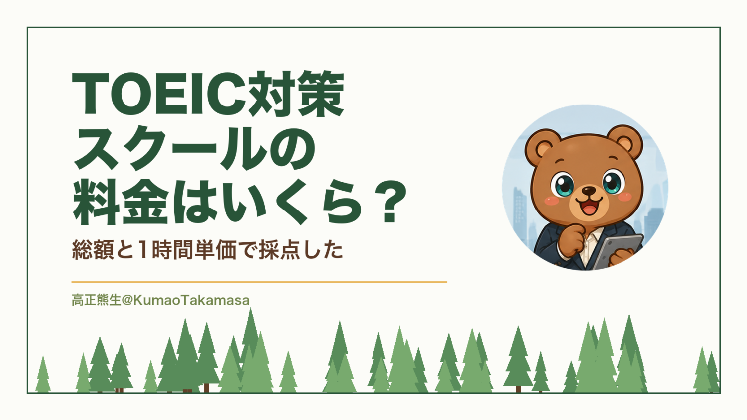 TOEIC対策スクールの料金はいくら？総額と1時間単価で採点した（高正熊生のくまのアイキャッチ）