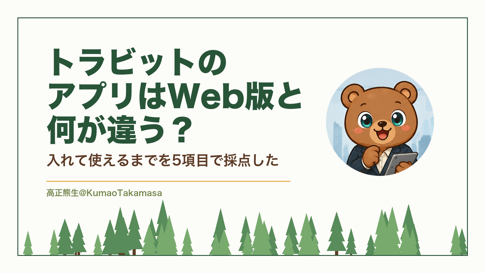 トラビットのアプリとWeb版の違いを採点した記事のアイキャッチ。申し込みからアプリの連携、対応端末、料金、解約までを5項目で採点した結論を示している