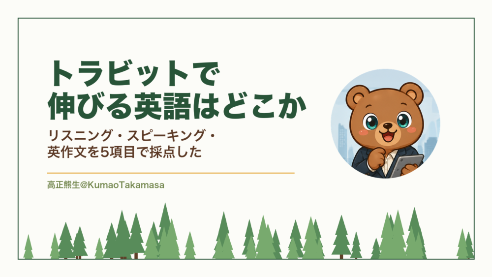 トラビットで伸びる英語を採点した記事のアイキャッチ。シャドーイング・瞬間英作文・AI英会話の3機能が、リスニング・発音・スピーキングのどこに効くかを5項目で採点した結論を示している