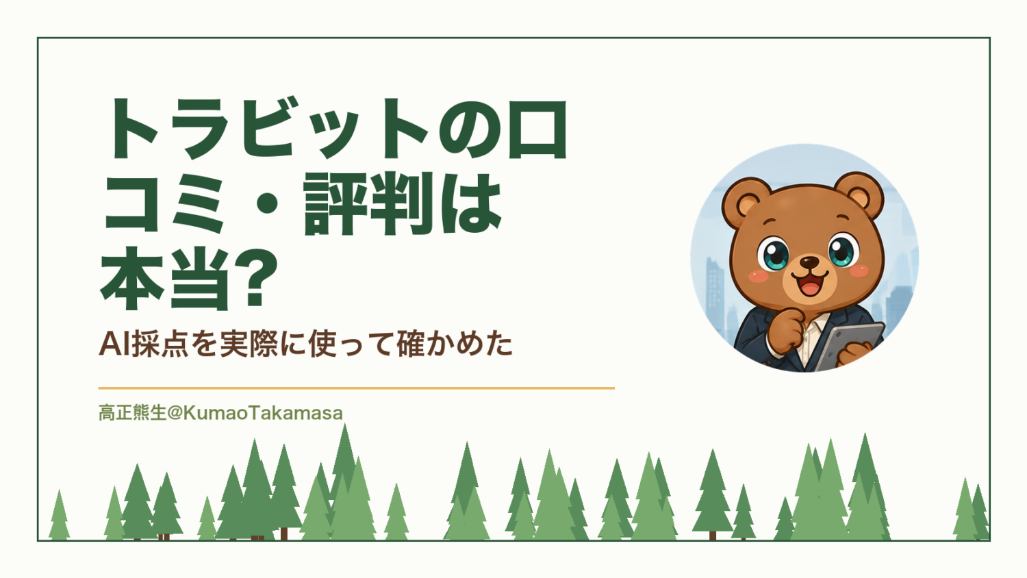 トラビットの口コミ・評判を検証した記事のアイキャッチ。シャドーイングのAI採点を実際に使い、12か月プラン月2,333円(税込)と人の添削サービス月21,780円(税込)の差を5項目で採点した結論を示している