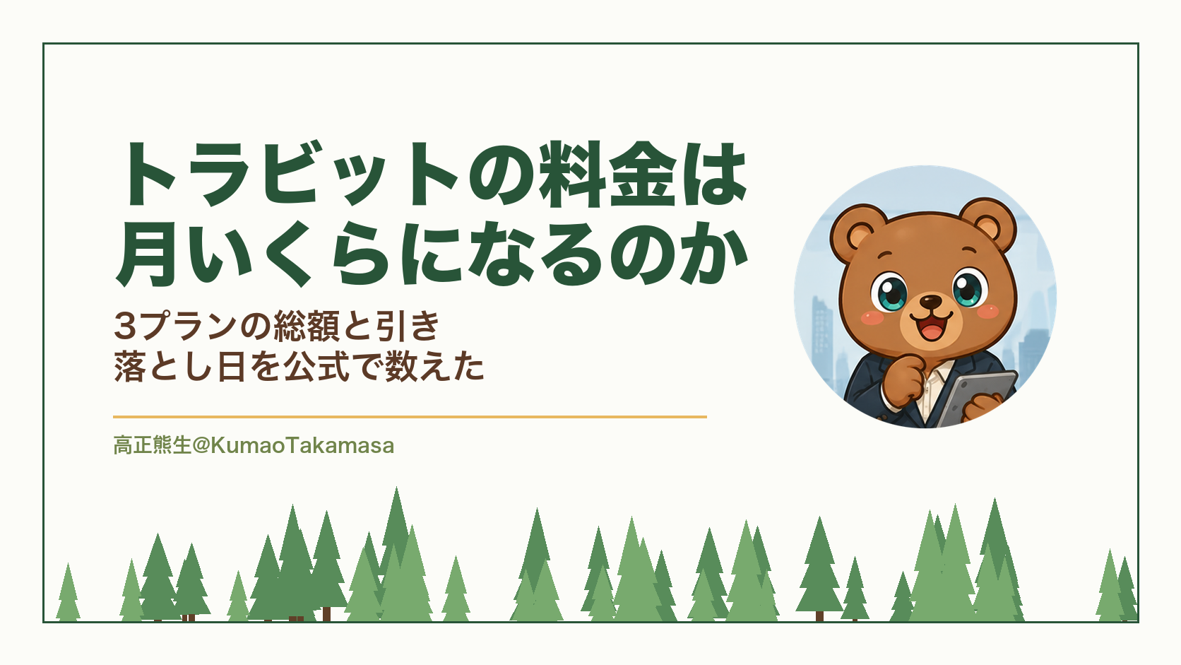 トラビットの料金は月いくらになるのか|3プランの総額と引き落とし日を公式で数えたのアイキャッチ画像