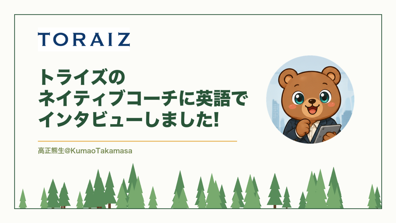 【英語で取材した】トライズのネイティブコーチに英語でインタビューしました!（高正熊生のくまのアイキャッチ）