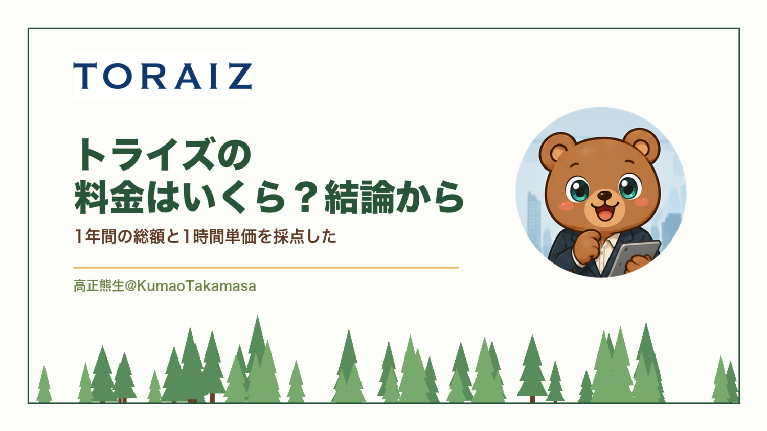 トライズの料金はいくら？結論から｜1年間の総額と1時間単価を採点した（高正熊生のくまのアイキャッチ）