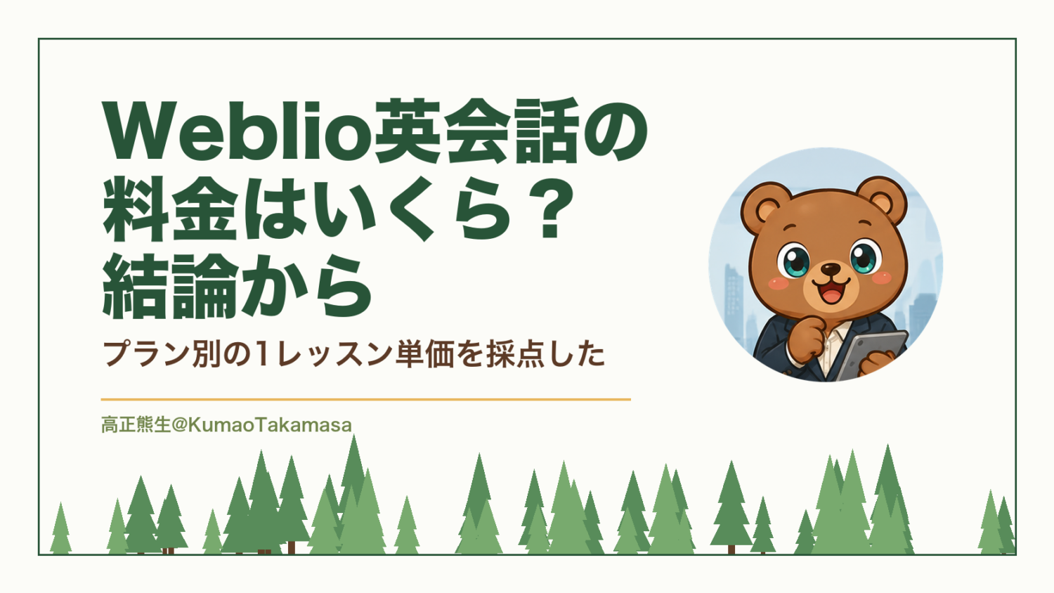 Weblio英会話の料金はいくら？結論から｜プラン別の1レッスン単価を採点した（高正熊生のくまのアイキャッチ）