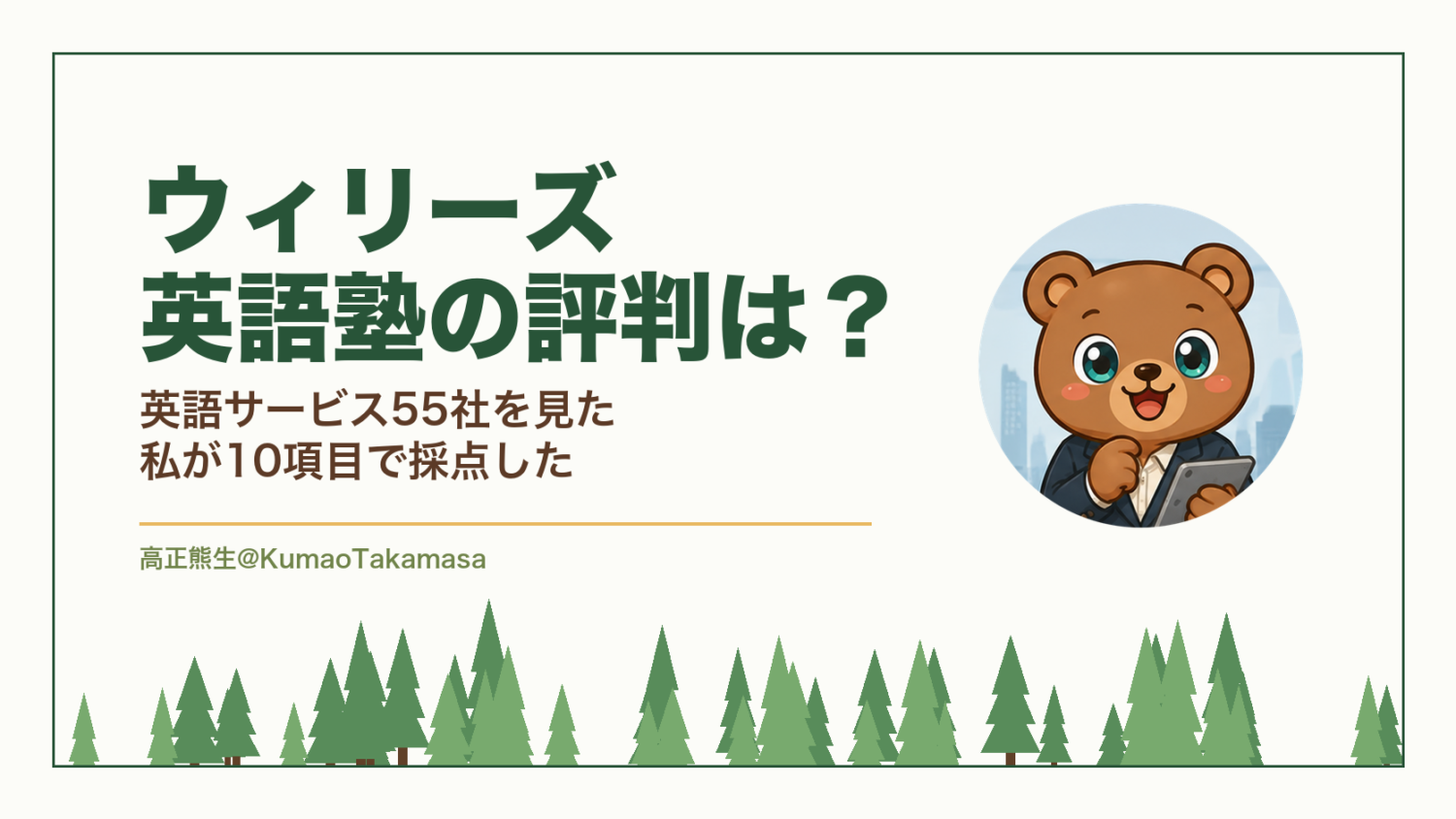ウィリーズ英語塾の評判は？英語サービス55社を見た私が10項目で採点した（高正熊生のくまのアイキャッチ）