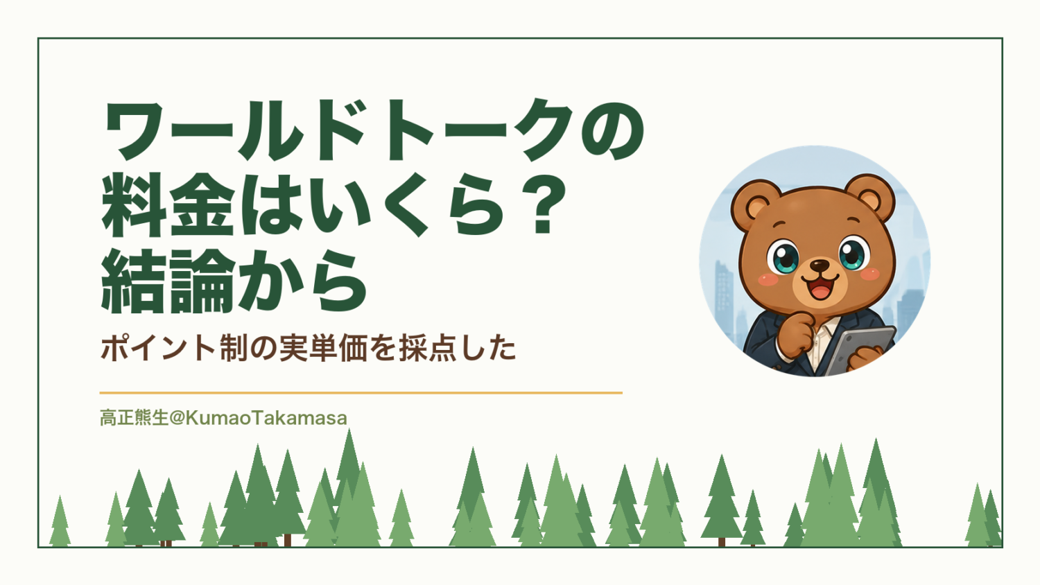 ワールドトークの料金はいくら？結論から｜ポイント制の実単価を採点した（高正熊生のくまのアイキャッチ）